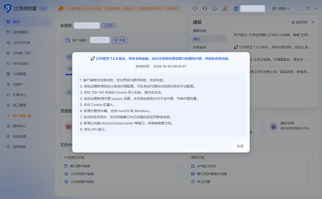 比特浏览器 7.2.0 升级公告