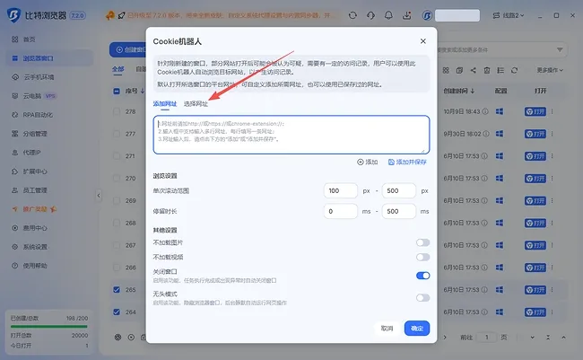 比特浏览器 Cookie 机器人设置