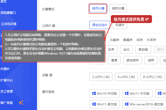 比特浏览器云电脑购买页面公网 IP 说明,明确按月计费模式提供免费机房 IP 网络