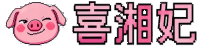 喜湘妃跨境导航
