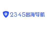 2345出海导航