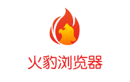 火豹浏览器