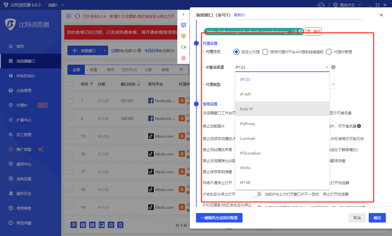 指纹浏览器配置IP