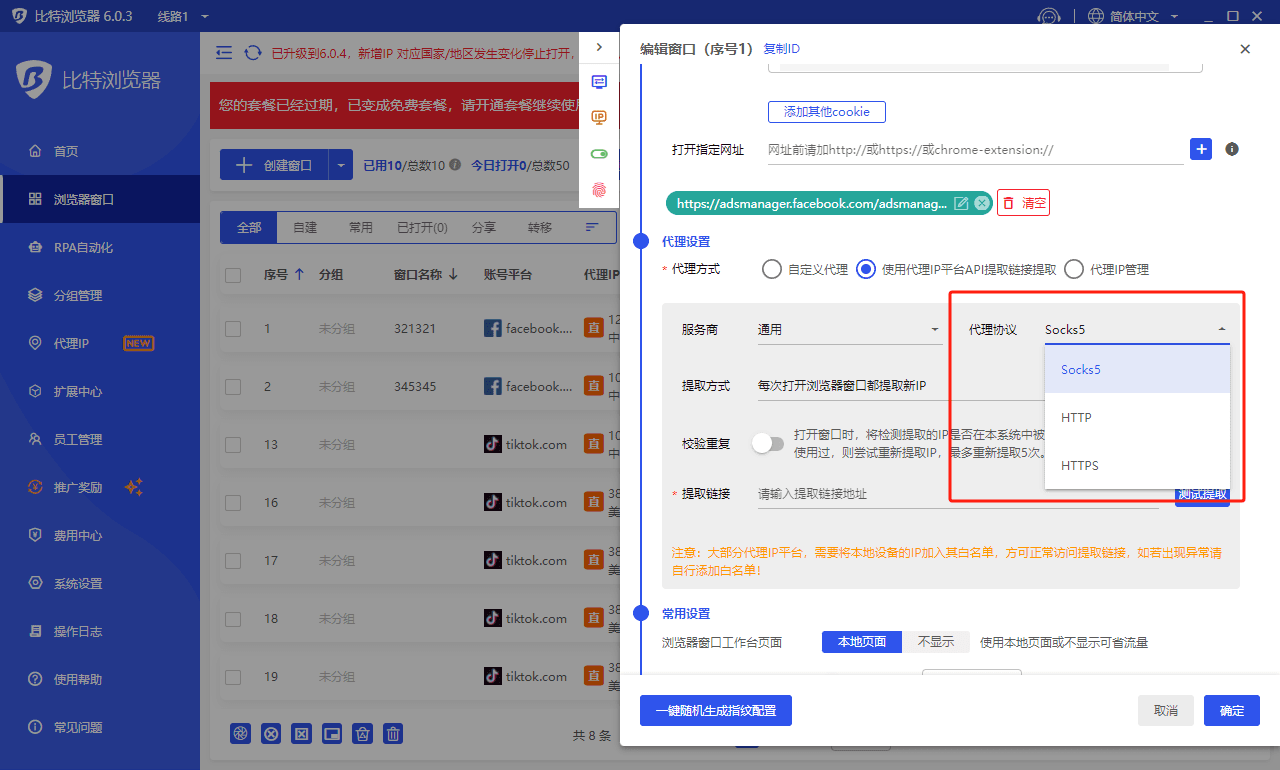 指纹浏览器支持代理协议
