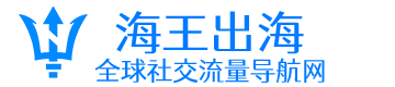 海王出海导航网 