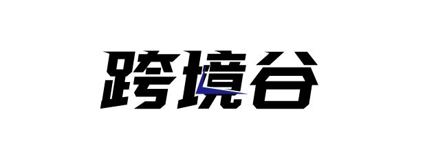 跨境谷合作比特浏览器