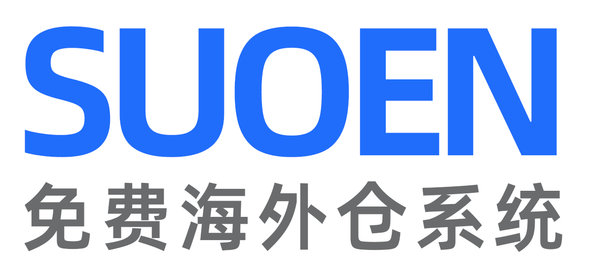 索恩免费海外仓系统