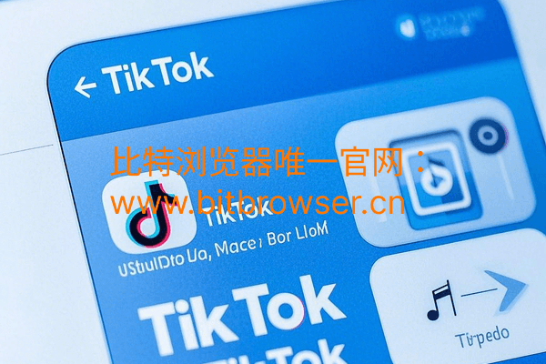 如何避免TikTok账号频繁验证：推荐使用比特指纹浏览器