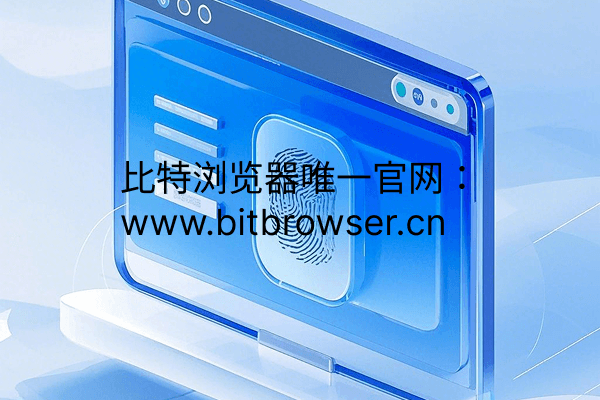 如何判断指纹浏览器的环境真实性？