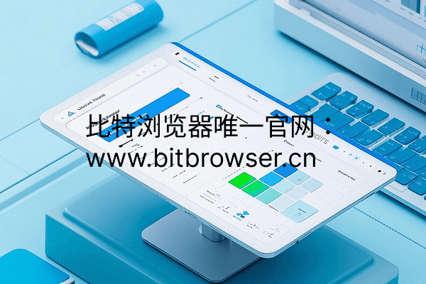 多账户运营工具，账户代理必备工具—指纹浏览器
