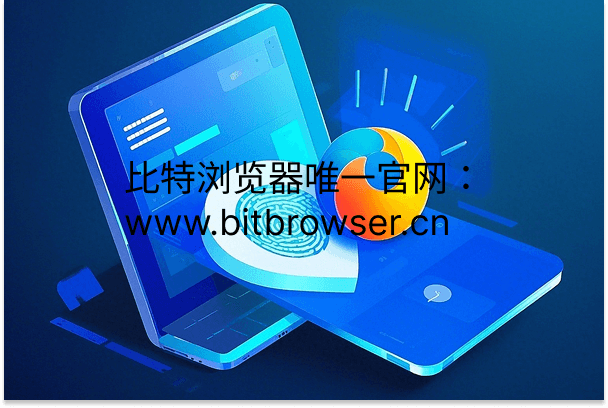 原生浏览器对比指纹浏览器哪个更好用?一文分析