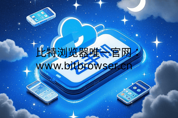 企业矩阵营销神器!比特云手机子账号权限分级,团队人效提升3倍