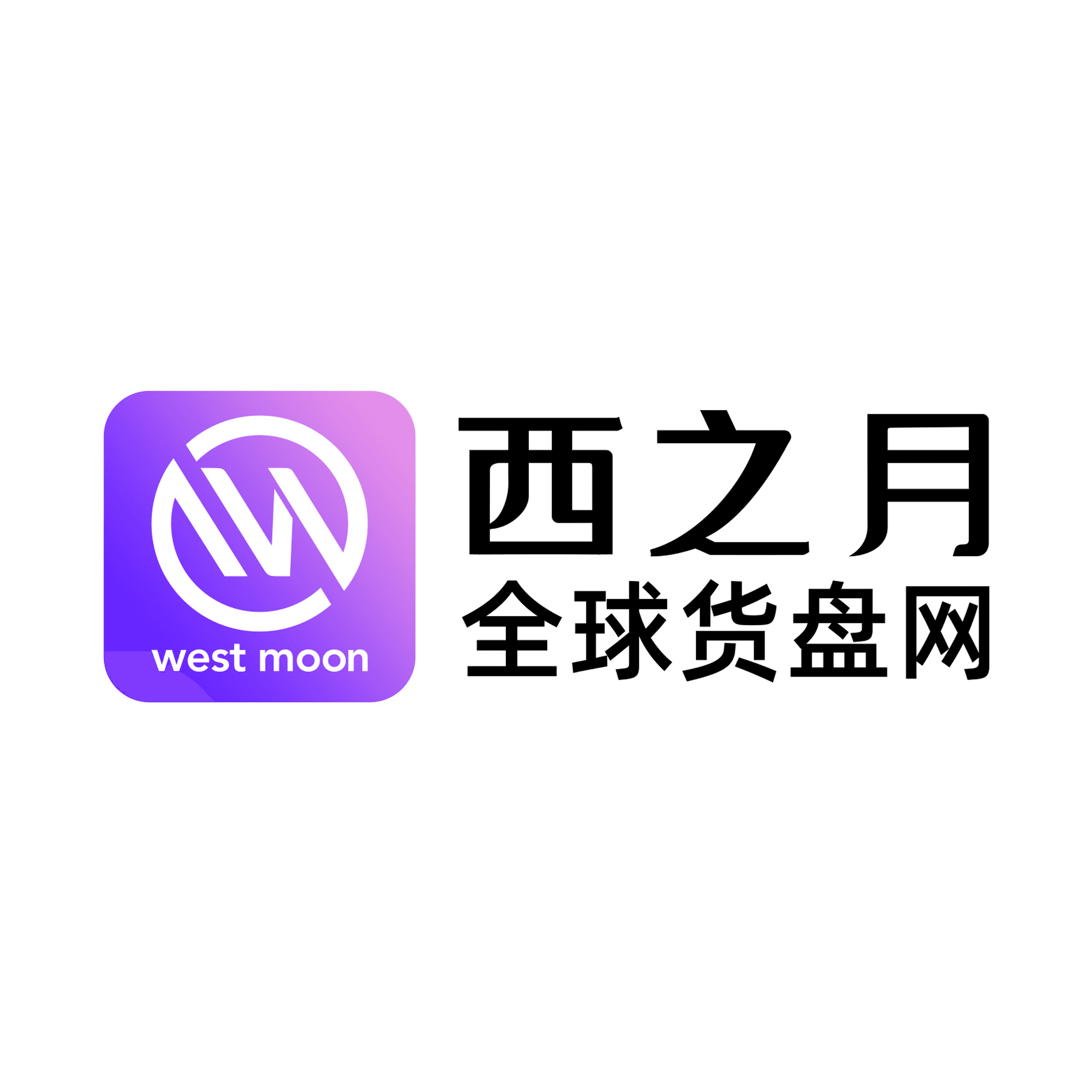 西之月全球货盘网