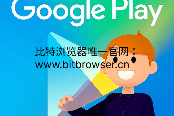 Google Play封闭测试如何一轮通关？试试这个