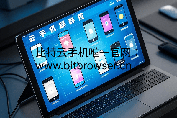 云手机群控同步操作教程分享