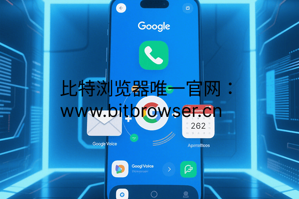 Google Voice是干什么用的?一分钟快速了解