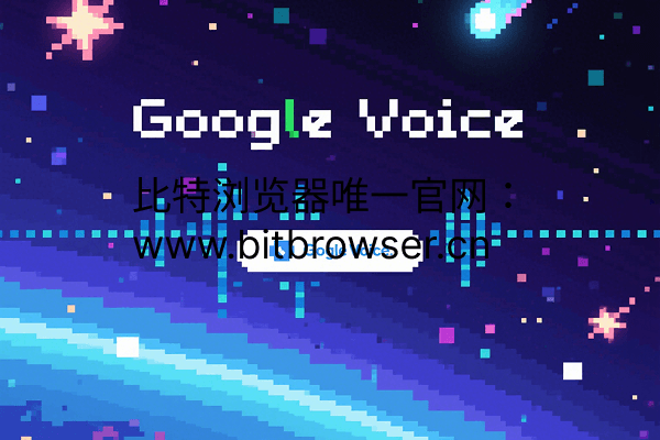 Google Voice如何注册？方法分享（亲测可用）
