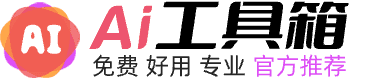 Ai工具箱
