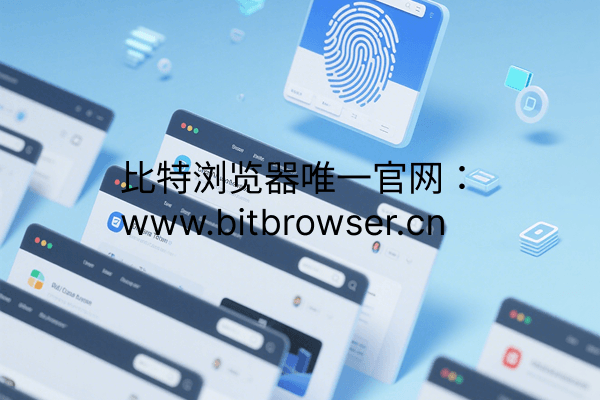 详解指纹浏览器！一问解决你所有问题。