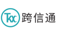 跨信通