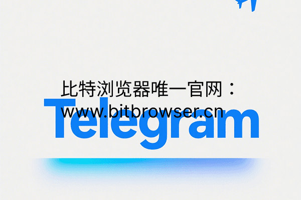 Telegram在越南被封?三招解决访问难题