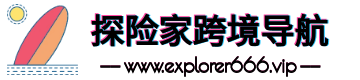 探险家跨境导航