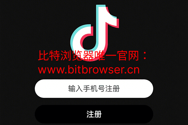 TikTok注册提示“访问太频繁”？6个解决方法助你顺利注册