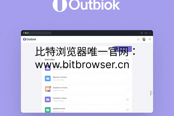 如何管理注册多个Outlook邮箱?2025实操方案