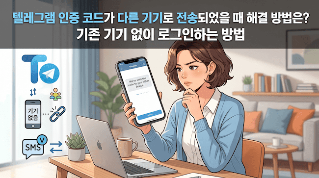 텔레그램 인증 코드가 다른 기기로 전송되었을 때 해결 방법은 기존 기기 없이 로그인하는 방법 (1).png