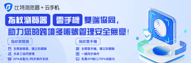 比特指紋瀏覽器
