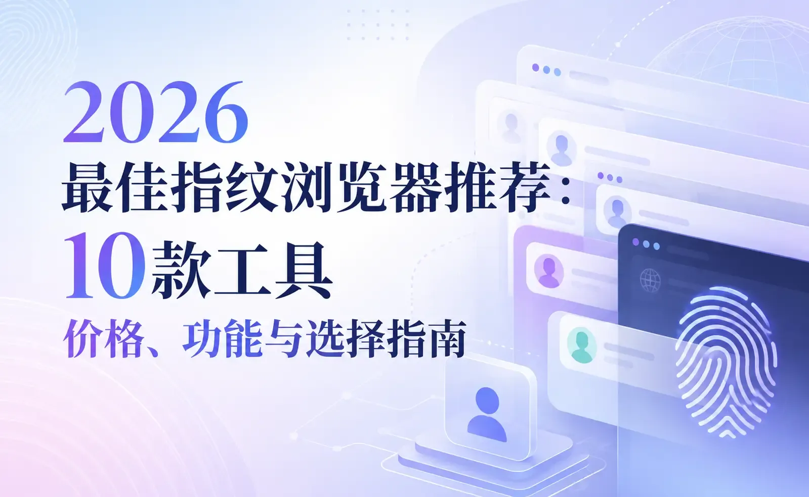 2026最佳指纹浏览器推荐:10款工具价格、功能与选择指南.webp