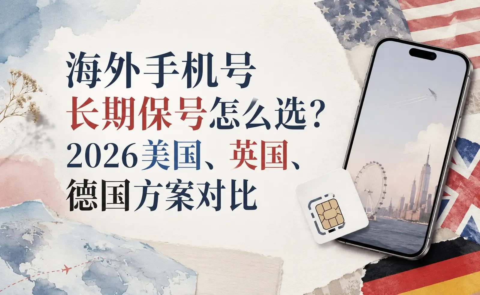 海外手机号长期保号怎么选?2026美国、英国、德国方案对比.webp