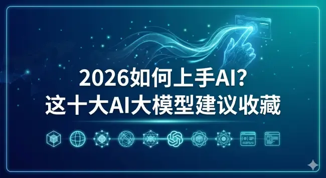 2026如何上手AI？这十大AI大模型建议收藏.webp