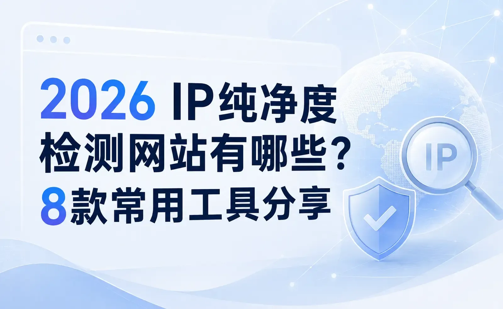 2026 IP純淨度檢測網站有哪些？8款常用工具分享.webp