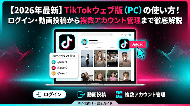 【2026年最新】TikTokウェブ版(PC)の使い方!ログイン・動画投稿から複数アカウント管理まで徹底解説.png