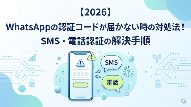 【2026】WhatsAppの認証コードが届かない時の対処法!SMS・電話認証の解決手順.png