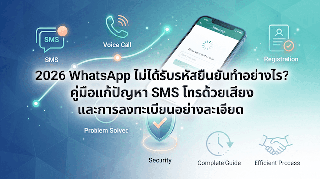 2026 WhatsApp ไม่ได้รับรหัสยืนยันทำอย่างไร คู่มือแก้ปัญหา SMS โทรด้วยเสียง และการลงทะเบียนอย่างละเอียด.png