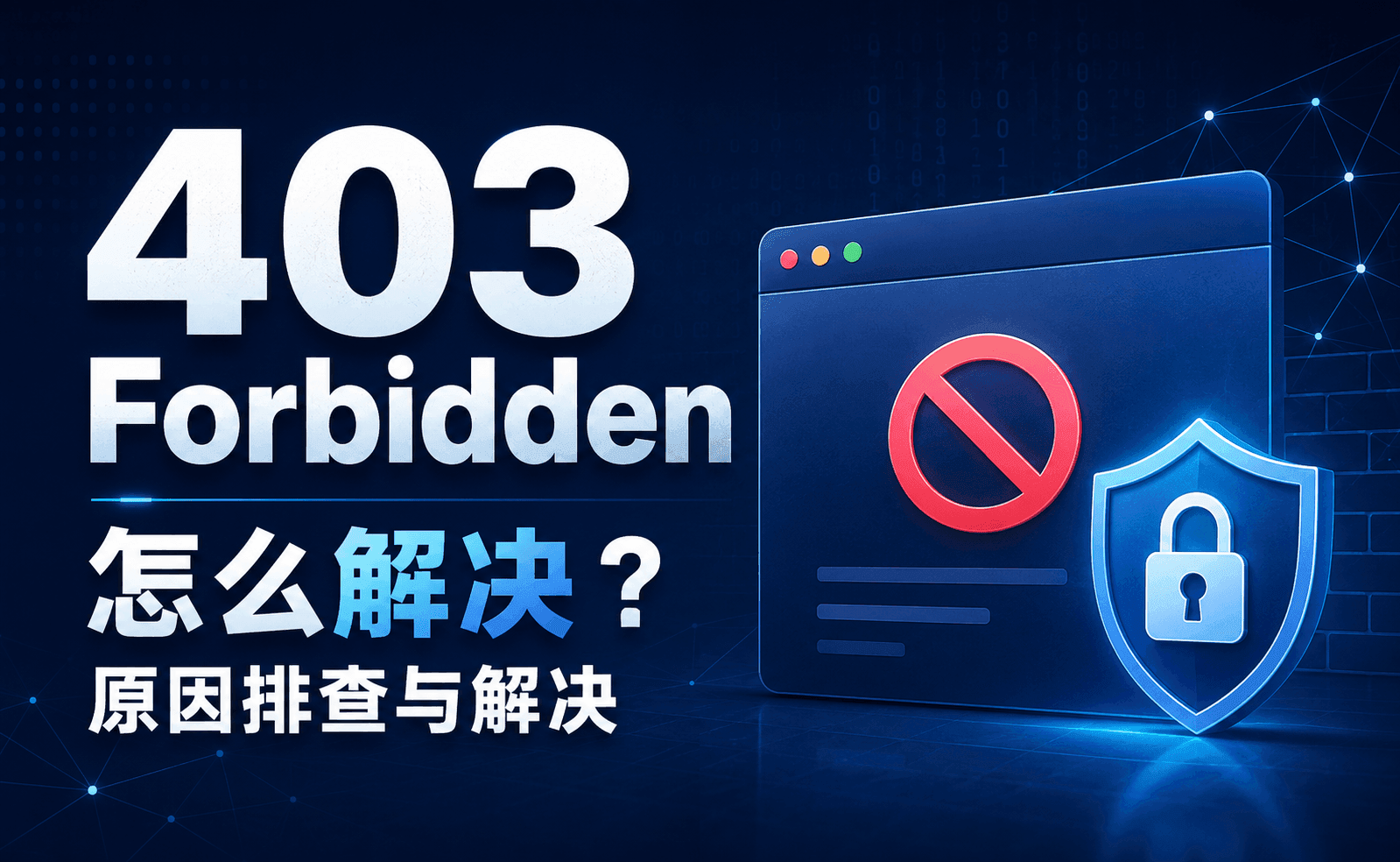 400：403 Forbidden 怎么解决？原因排查与解决.png