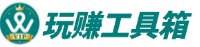 玩赚工具箱