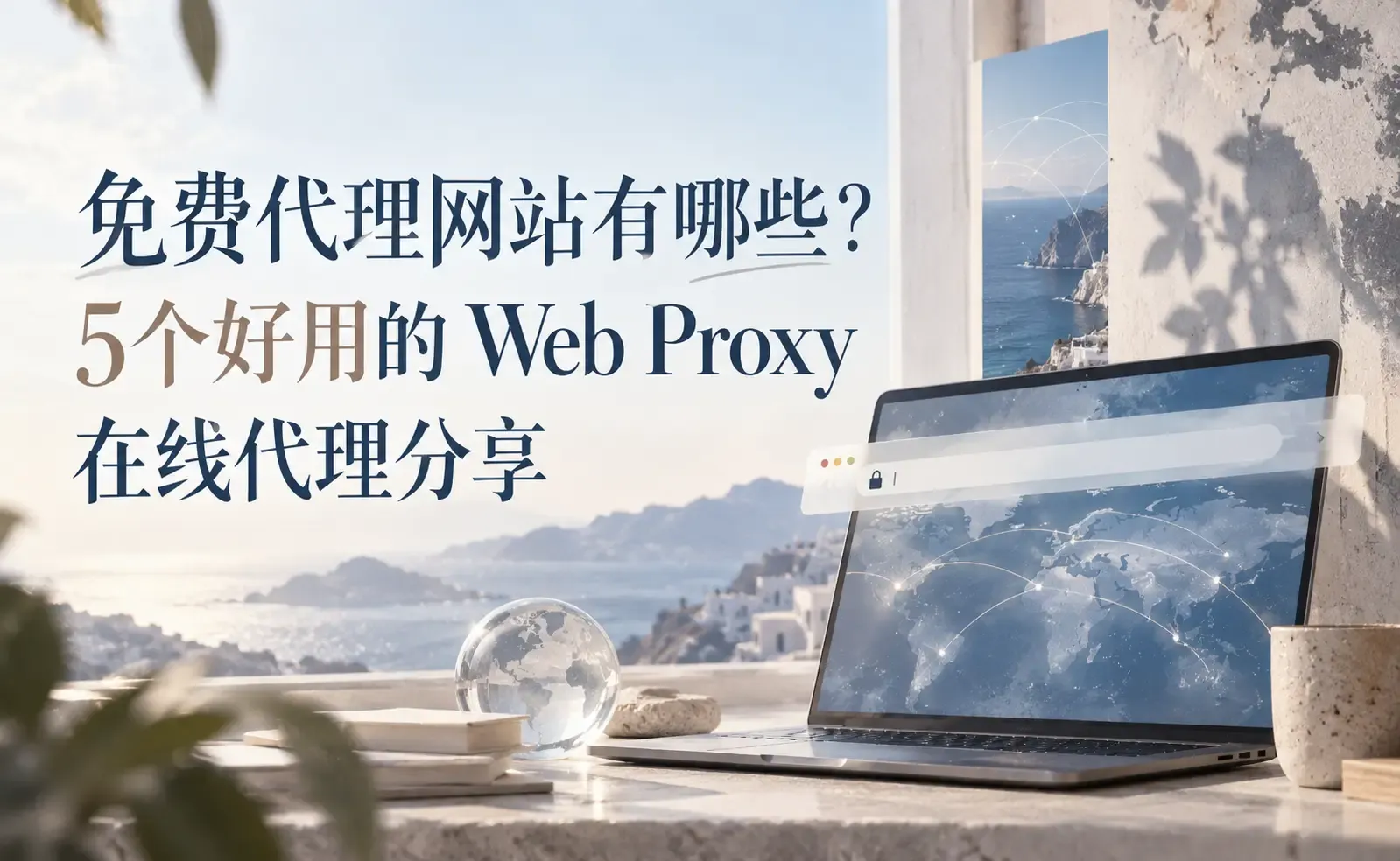 免费代理网站有哪些?5个好用的 Web Proxy 在线代理分享.webp