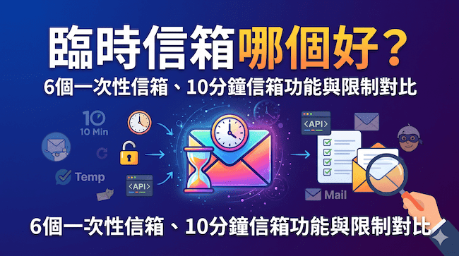 臨時信箱哪個好？6個一次性信箱、10分鐘信箱功能與限制對比.png