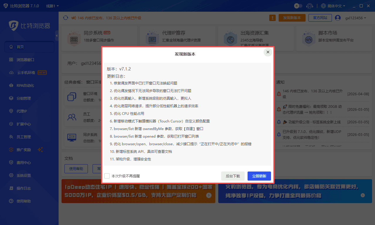 比特浏览器7.1.2更新日志中.png