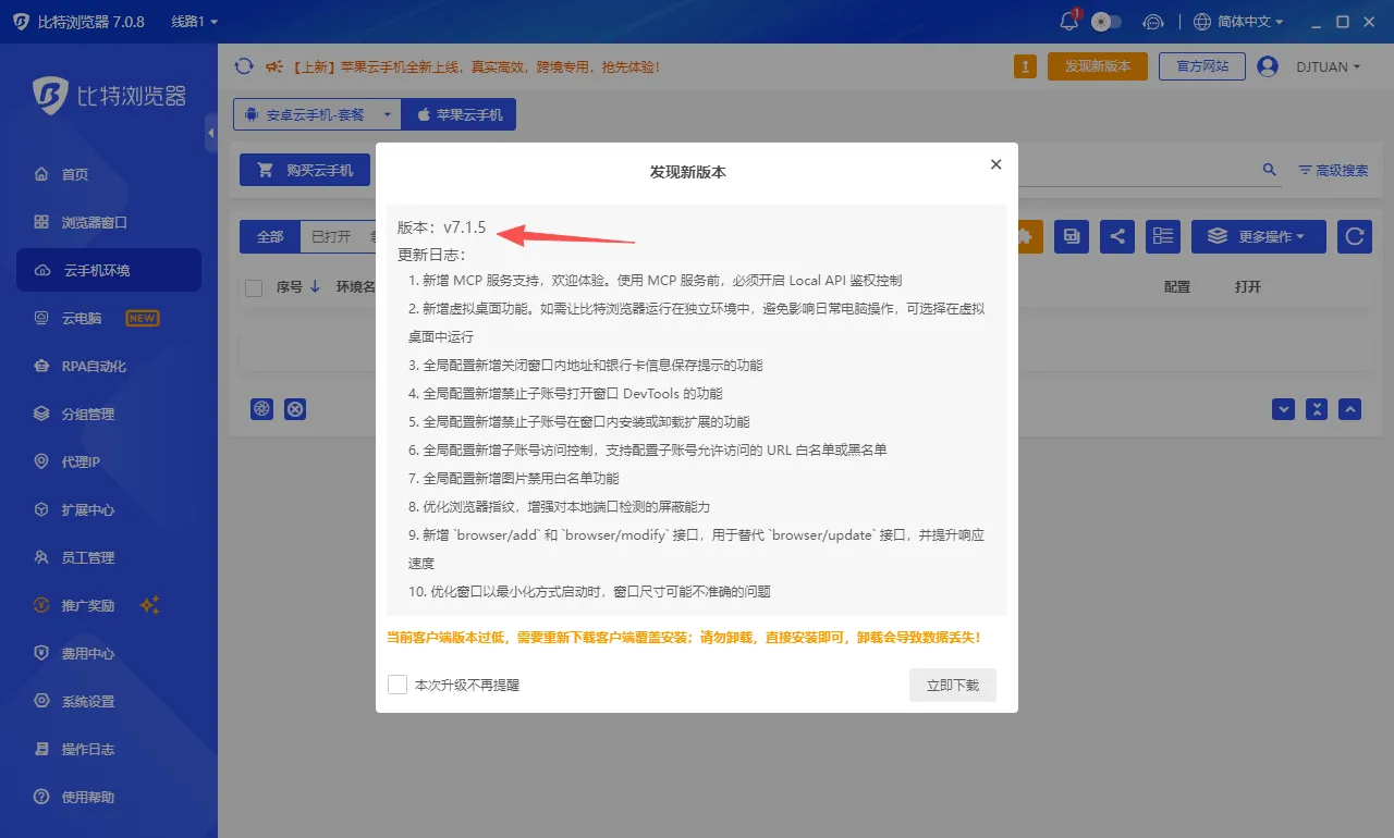 比特浏览器 7.1.5 升级日志