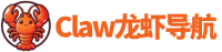 Claw龙虾导航