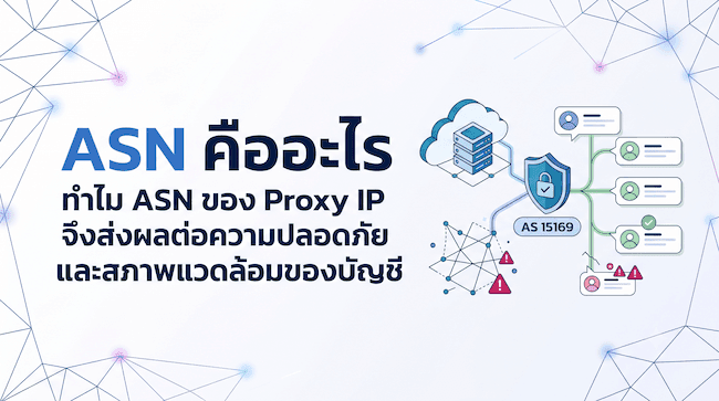 ASN คืออะไร ทำไม ASN ของ Proxy IP จึงส่งผลต่อความปลอดภัยและสภาพแวดล้อมของบัญชี.png