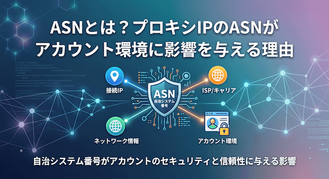 ASNとは?プロキシIPのASNがアカウント環境に影響を与える理由.png