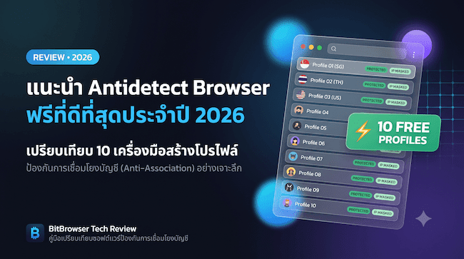 แนะนำ Antidetect Browser ฟรีที่ดีที่สุดประจำปี 2026 เปรียบเทียบ 10 เครื่องมือสร้างโปรไฟล์ป้องกันการเชื่อมโยงบัญชีอย่างเจาะลึก.png