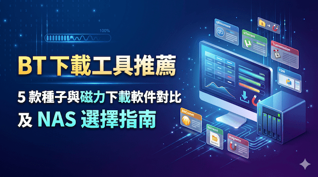 BT 下載工具推薦:5 款種子與磁力下載軟件對比及 NAS 選擇指南.png
