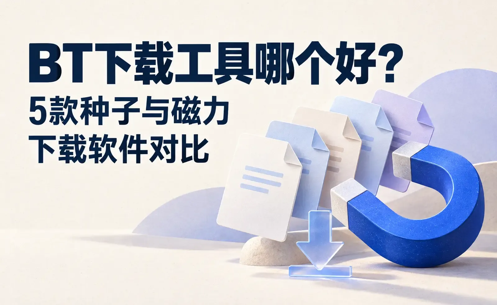 五款BT下载工具对比.webp