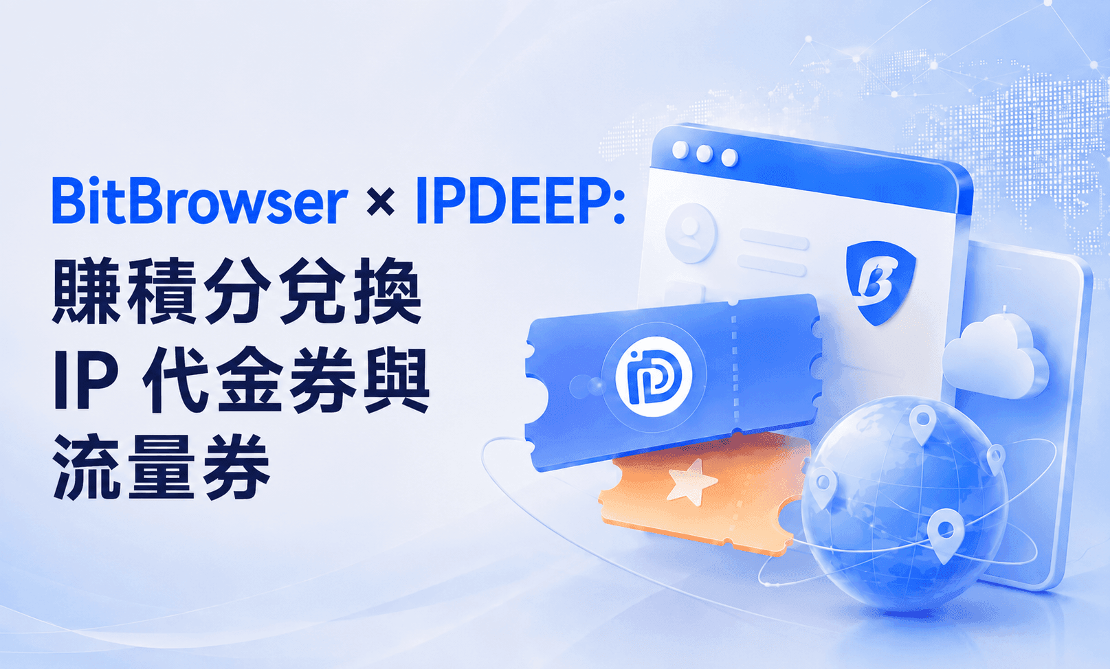 BitBrowser × IPDEEP:賺積分兌換 IP 代金券與流量券